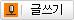 글쓰기